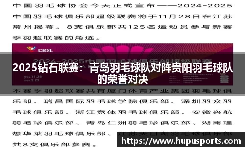 2025钻石联赛:青岛羽毛球队对阵贵阳羽毛球队的荣誉对决