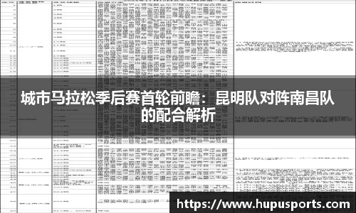 城市马拉松季后赛首轮前瞻：昆明队对阵南昌队的配合解析