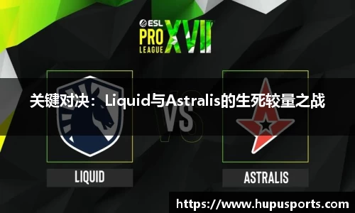 关键对决:Liquid与Astralis的生死较量之战