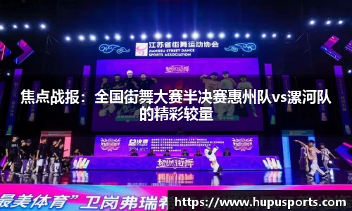 焦点战报：全国街舞大赛半决赛惠州队vs漯河队的精彩较量