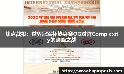 焦点战报：世界冠军杯热身赛OG对阵Complexity的巅峰之战