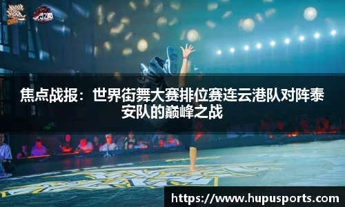 焦点战报：世界街舞大赛排位赛连云港队对阵泰安队的巅峰之战