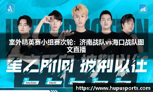 室外精英赛小组赛次轮：济南战队vs海口战队图文直播