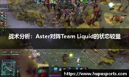 战术分析：Aster对阵Team Liquid的状态较量