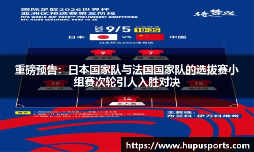 重磅预告:日本国家队与法国国家队的选拔赛小组赛次轮引人入胜对决