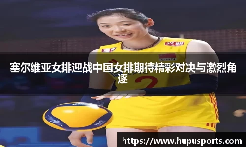 塞尔维亚女排迎战中国女排期待精彩对决与激烈角逐