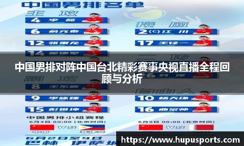 中国男排对阵中国台北精彩赛事央视直播全程回顾与分析