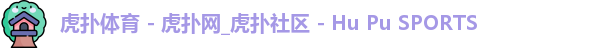 虎扑体育